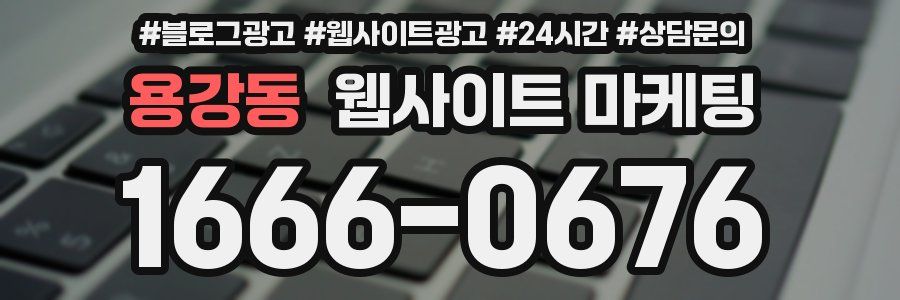 용강동 웹사이트 마케팅
