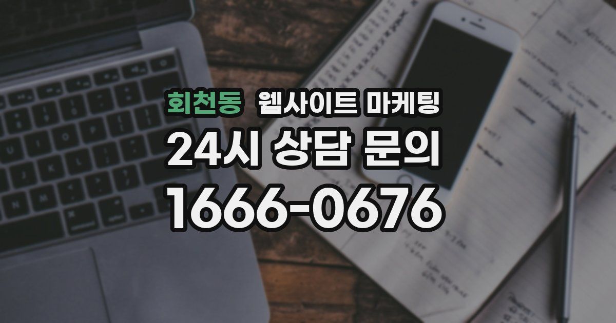 회천동 웹사이트 마케팅