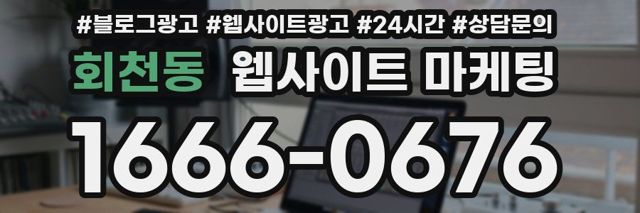 회천동 웹사이트 마케팅