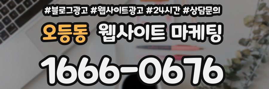 오등동 웹사이트 마케팅
