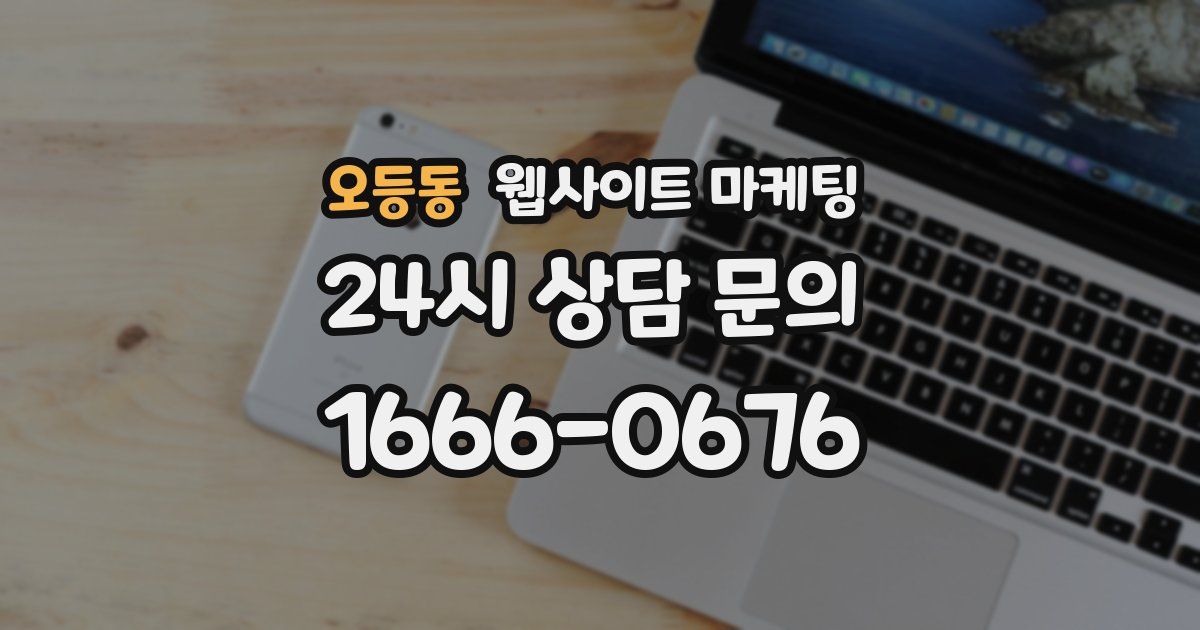오등동 웹사이트 마케팅