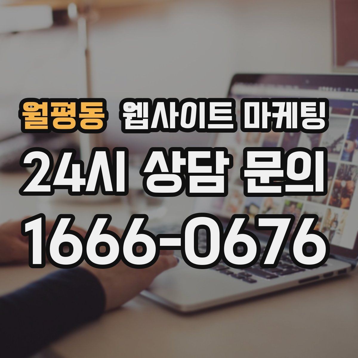 월평동 웹사이트 마케팅 무료 상담을 유료 고객으로 연결하는 랜딩 구성