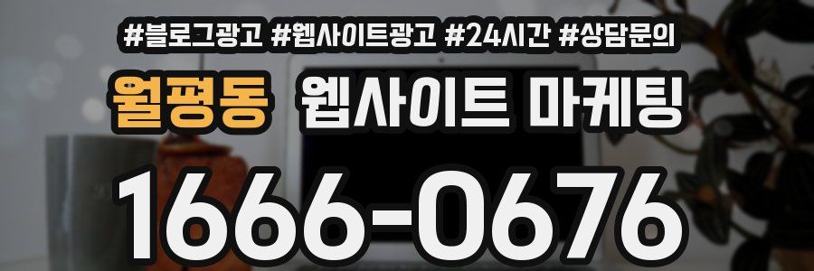 월평동 웹사이트 마케팅