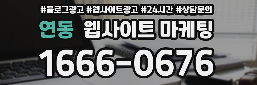 연동 웹사이트 마케팅