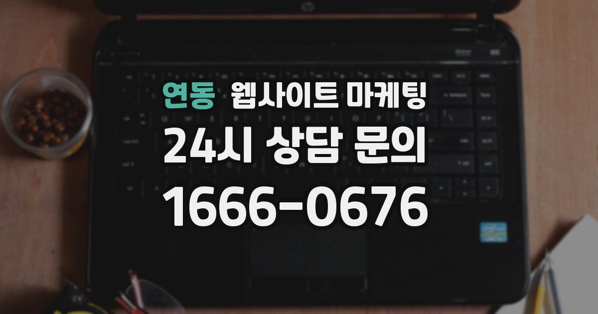 연동 웹사이트 마케팅