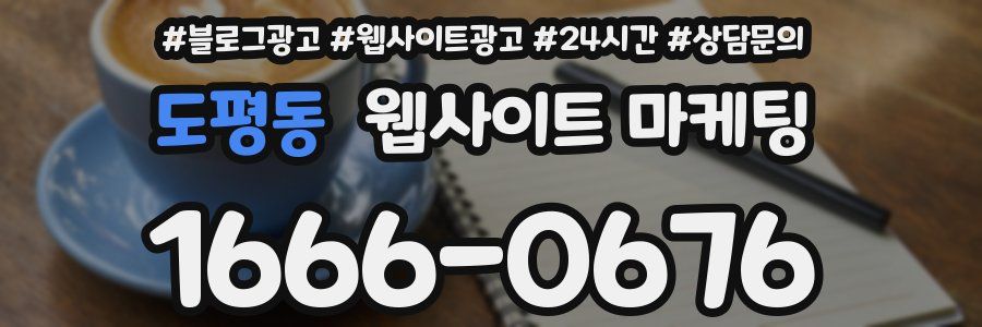 도평동 웹사이트 마케팅