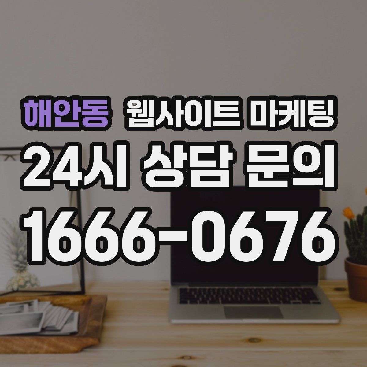 해안동 웹사이트 마케팅