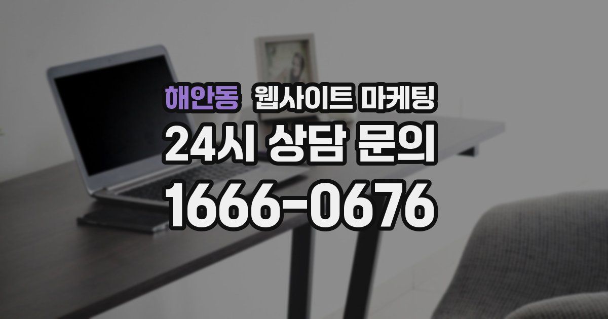 해안동 웹사이트 마케팅