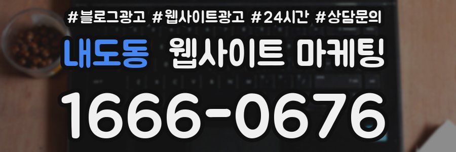 내도동 웹사이트 마케팅