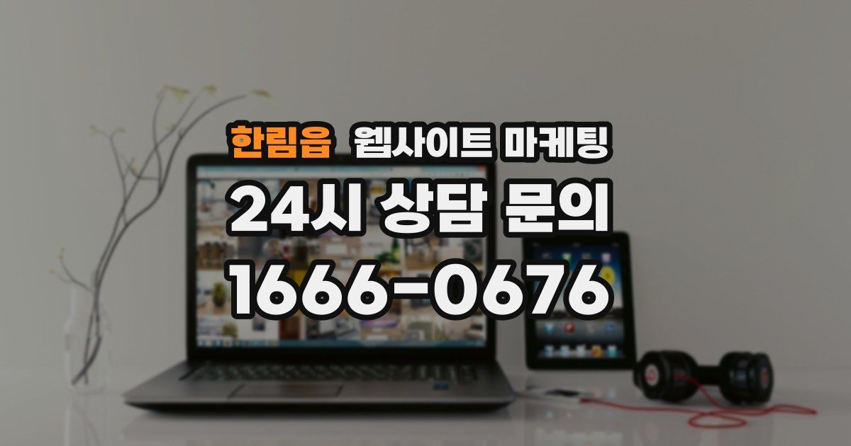 한림읍 웹사이트 마케팅