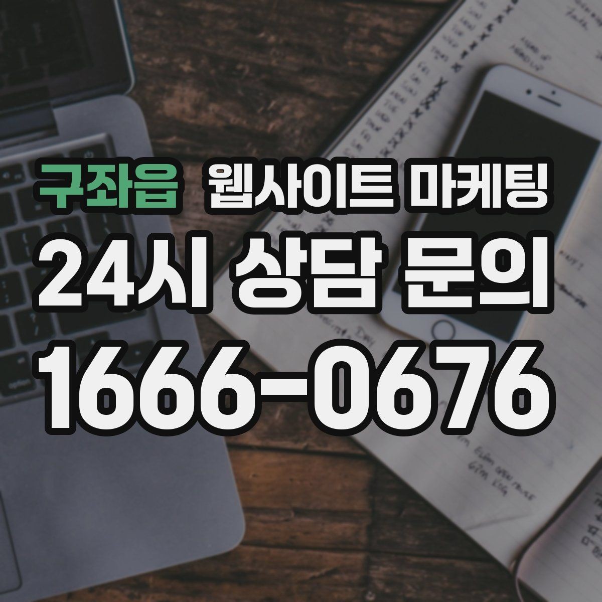 구좌읍 웹사이트 마케팅 사례 기반 글이 전환에 강한 이유