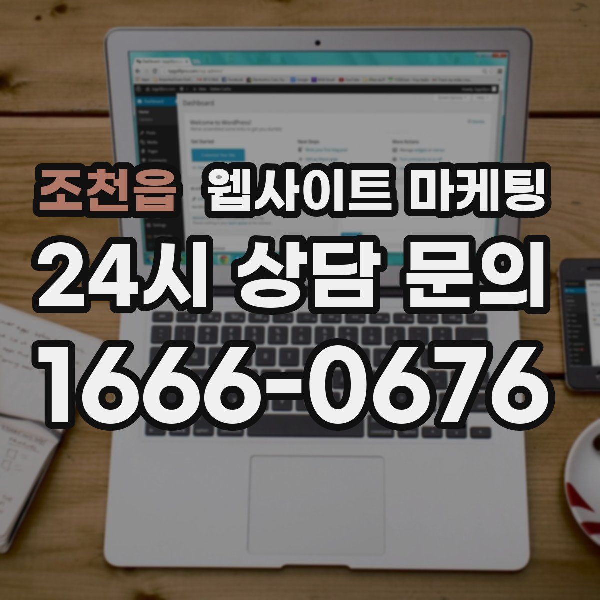 조천읍 웹사이트 마케팅