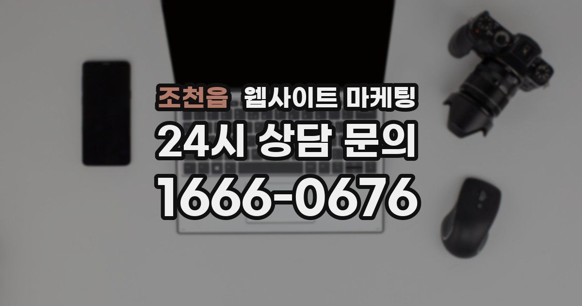 조천읍 웹사이트 마케팅