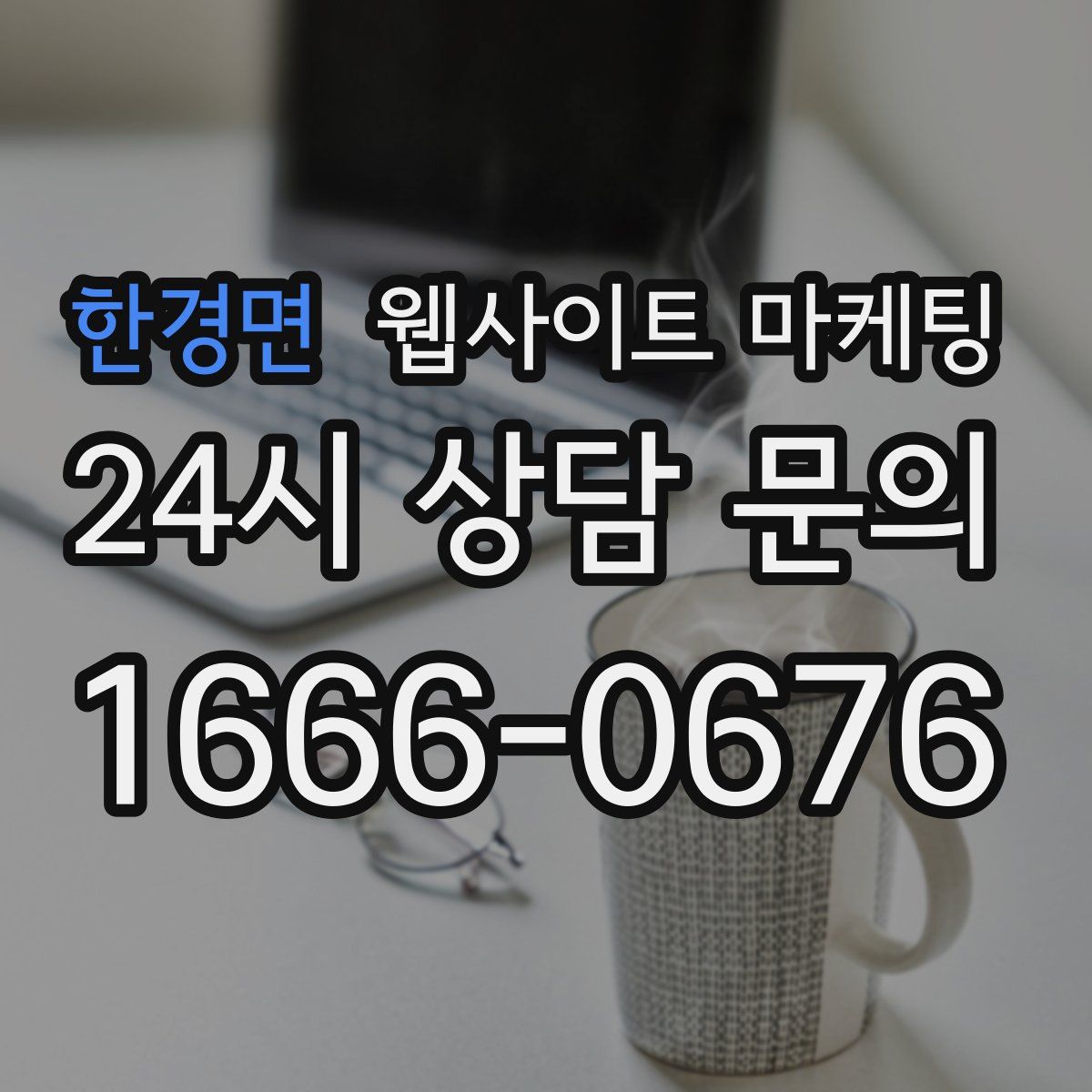 한경면 웹사이트 마케팅