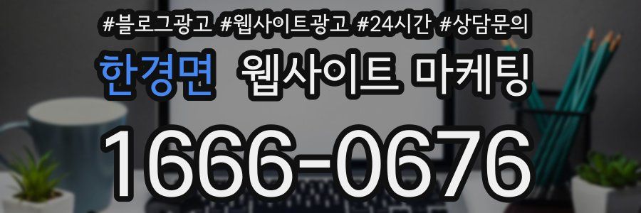 한경면 웹사이트 마케팅