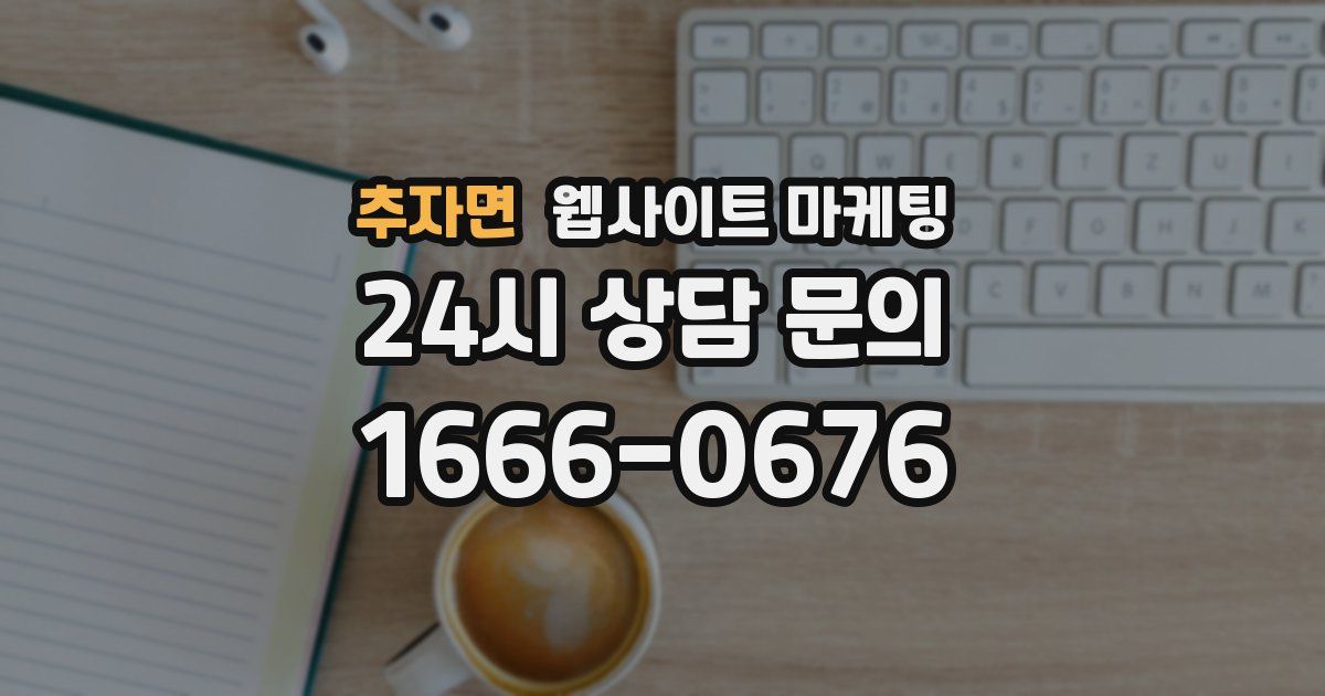 추자면 웹사이트 마케팅