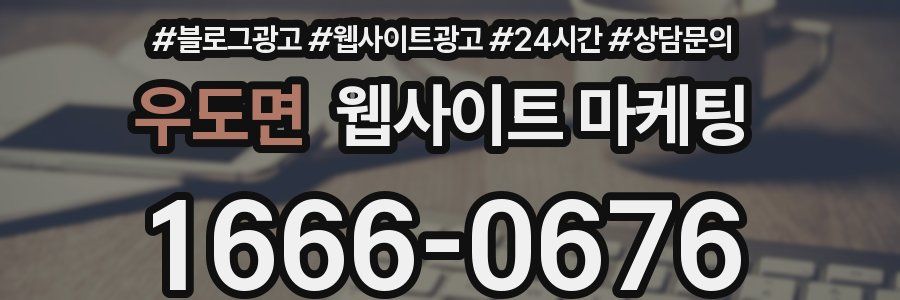우도면 웹사이트 마케팅