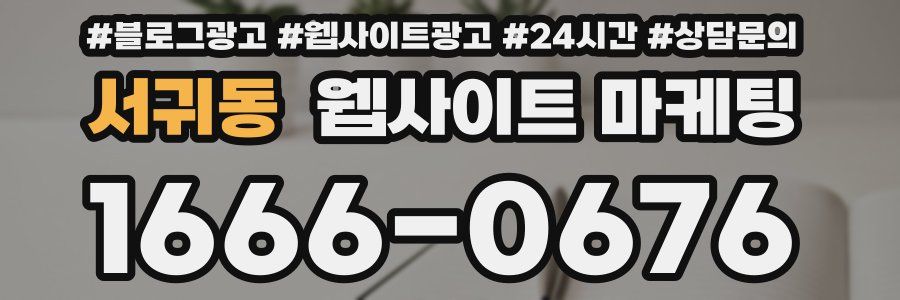 서귀동 웹사이트 마케팅