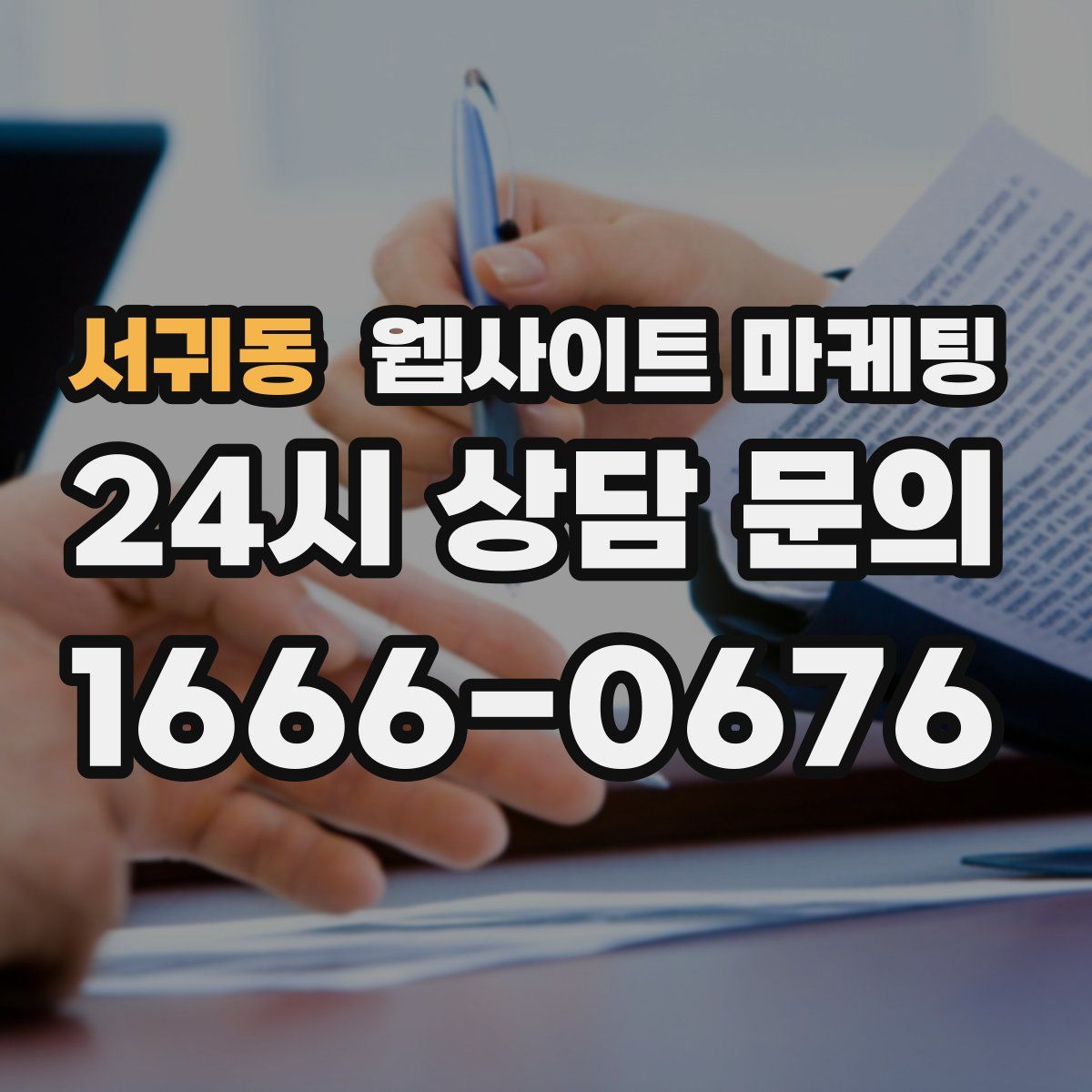 서귀동 웹사이트 마케팅