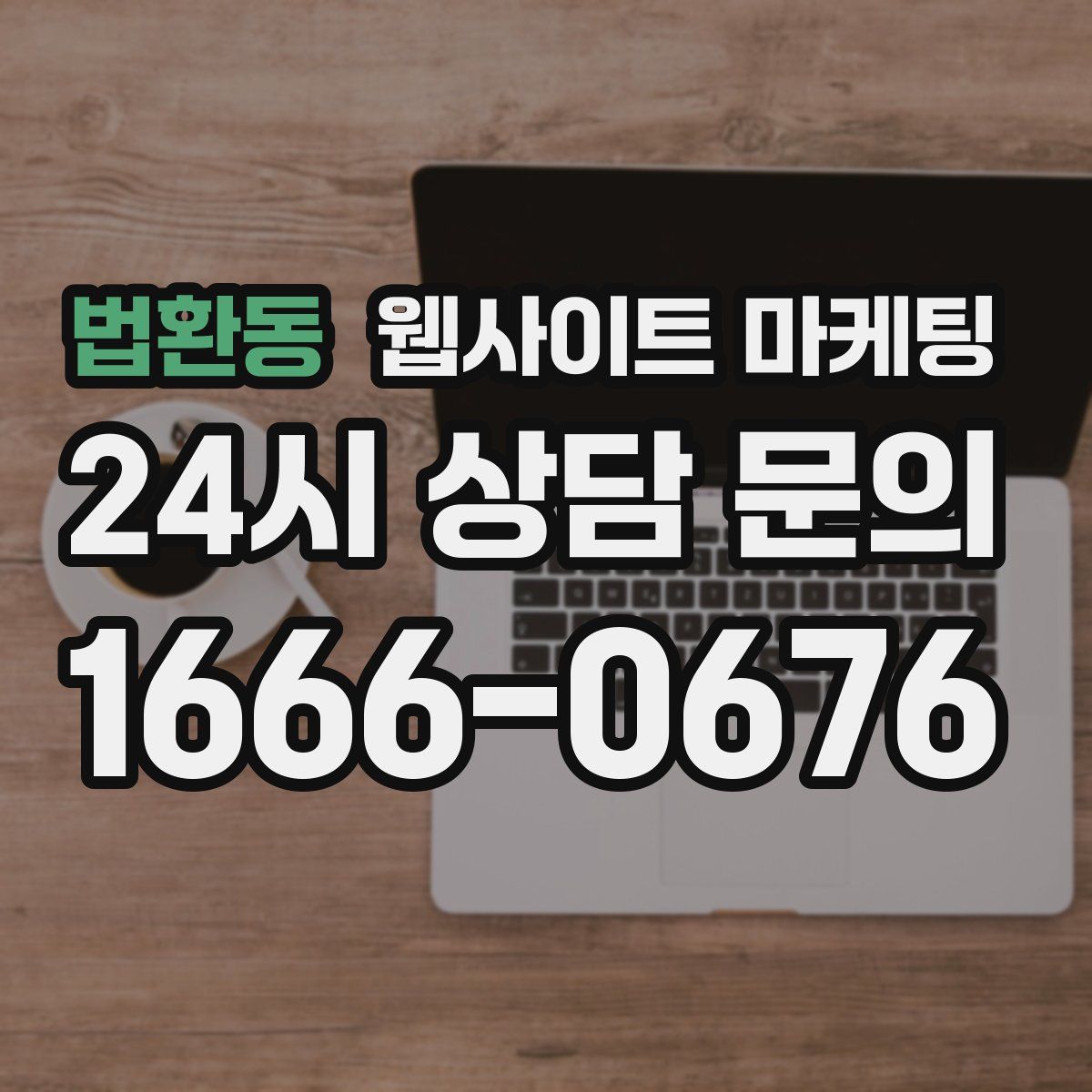 법환동 웹사이트 마케팅