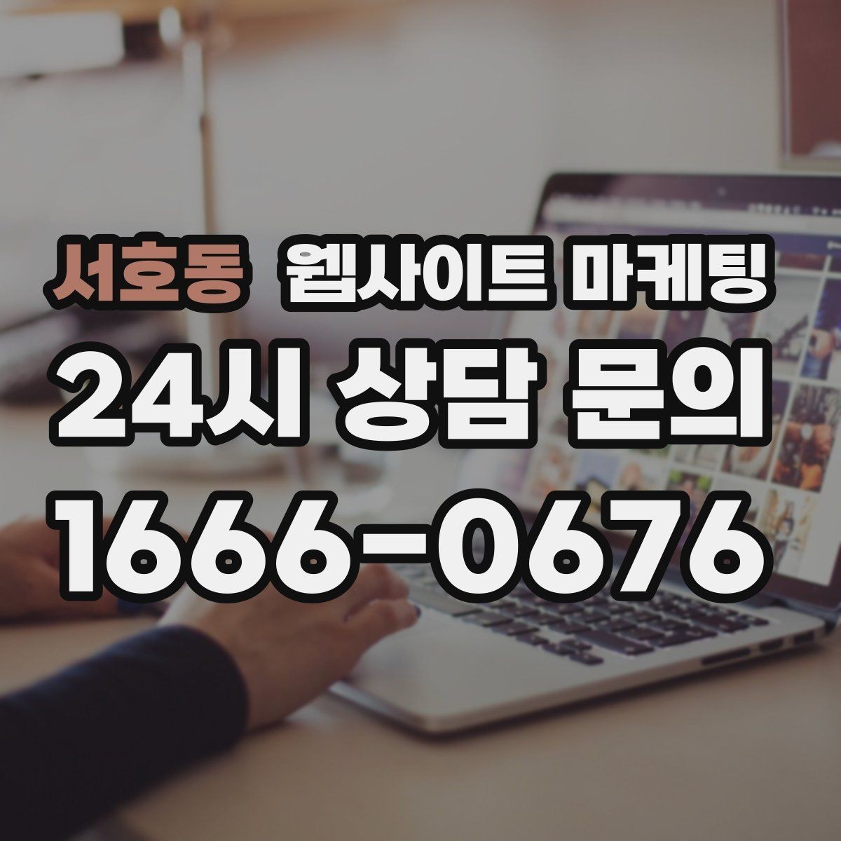 서호동 웹사이트 마케팅 지역명 + 키워드 글이 지도 유입에 도움이 되는 이유