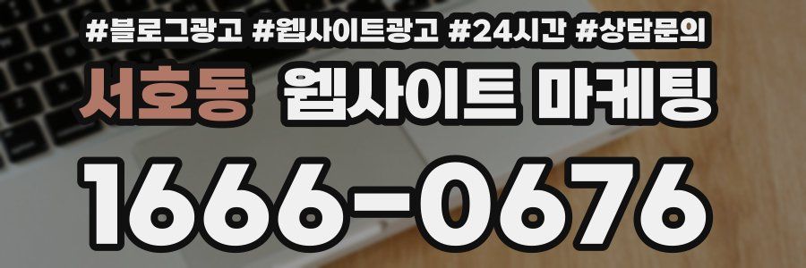 서호동 웹사이트 마케팅