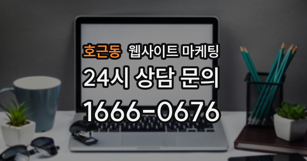 호근동 웹사이트 마케팅