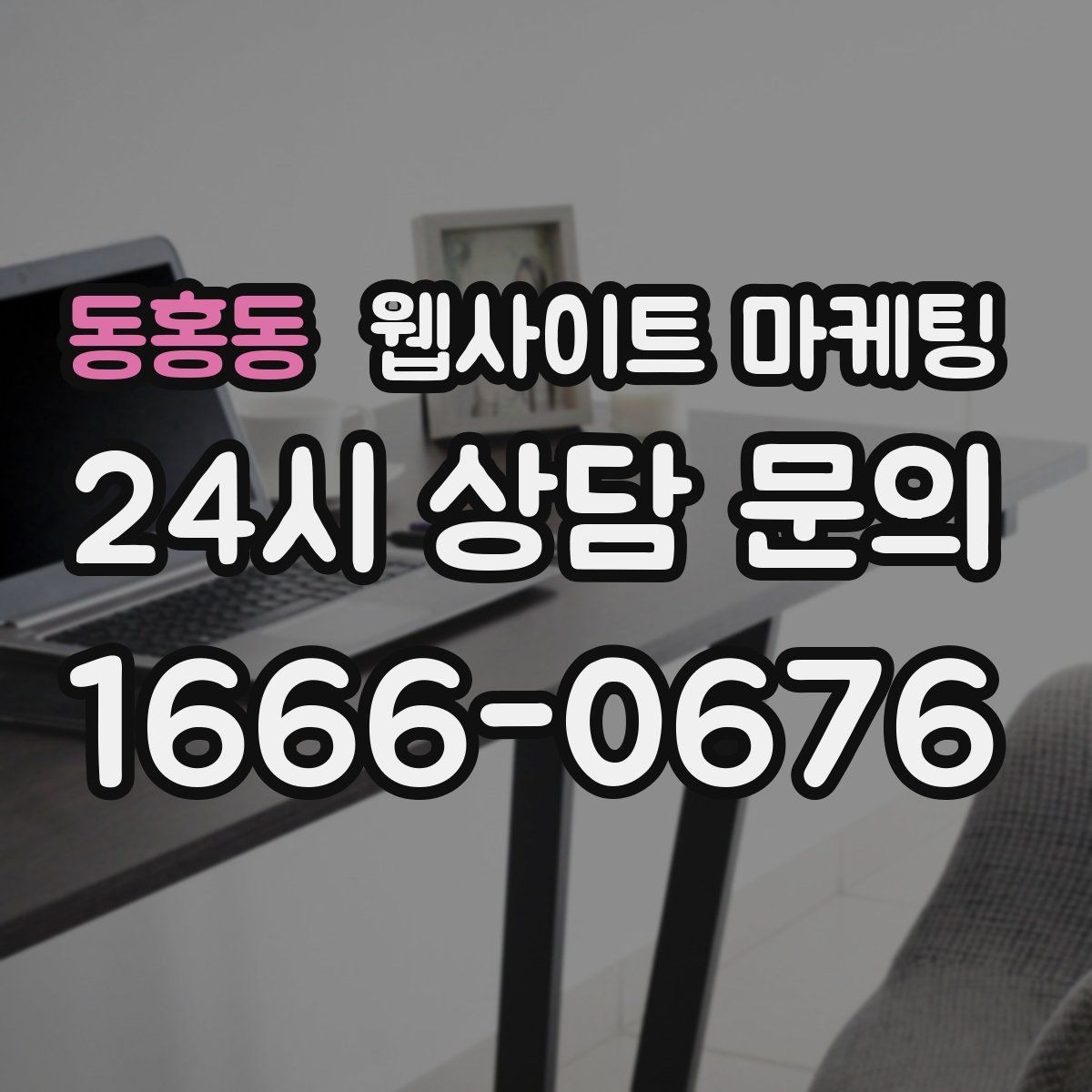 동홍동 웹사이트 마케팅 출장 업종은 연락 소요시간이 전환을 만든다
