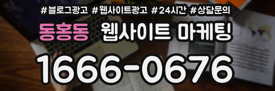 동홍동 웹사이트 마케팅