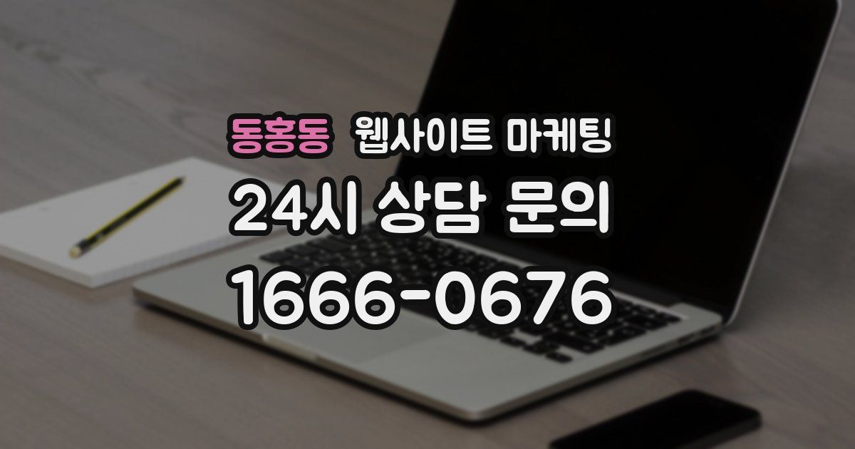 동홍동 웹사이트 마케팅