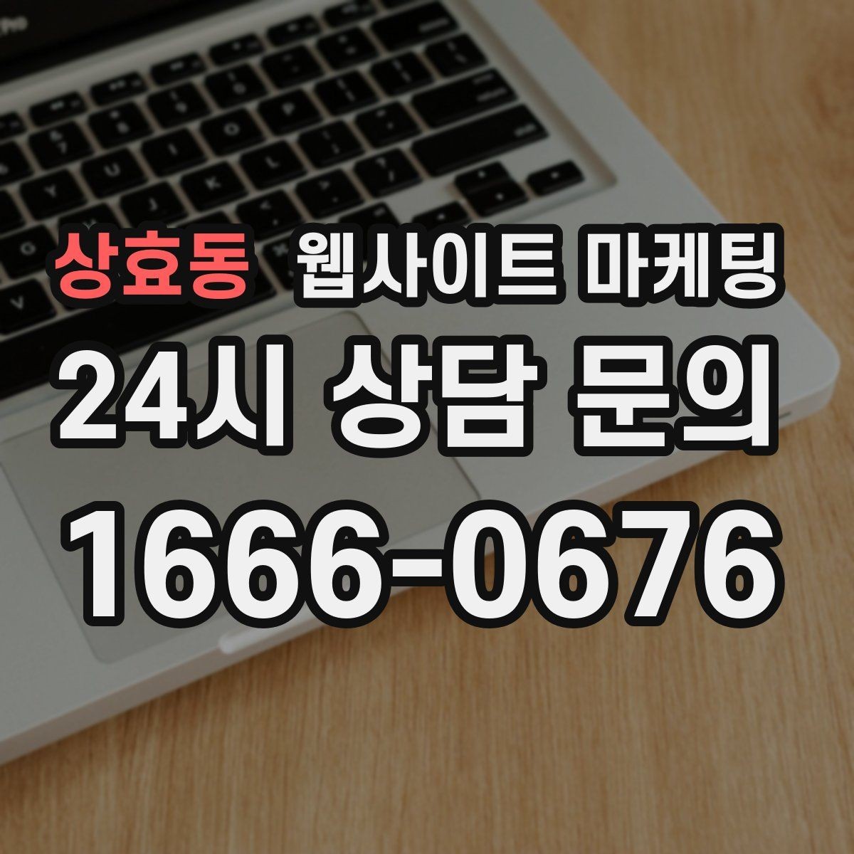 상효동 웹사이트 마케팅 지역명+키워드 게시글 운영으로 문의를 만드는 전체 흐름