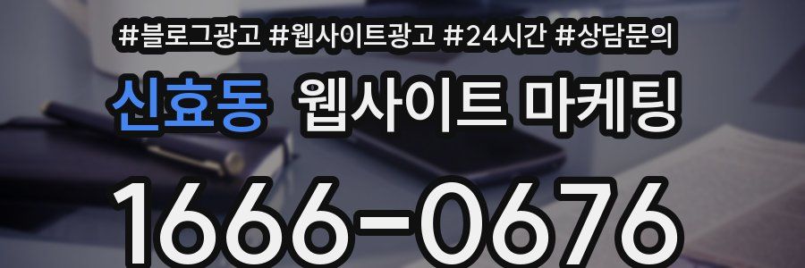 신효동 웹사이트 마케팅