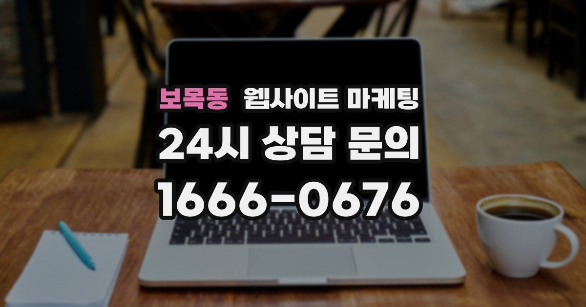 보목동 웹사이트 마케팅