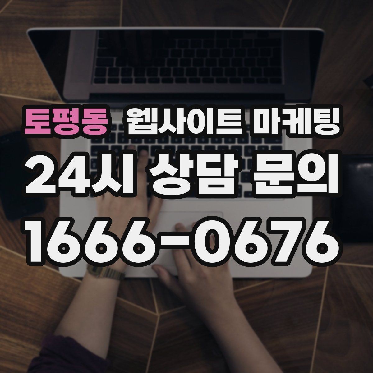 토평동 웹사이트 마케팅 문의가 늘었는데 원치 않는 문의가 많을 때 대처