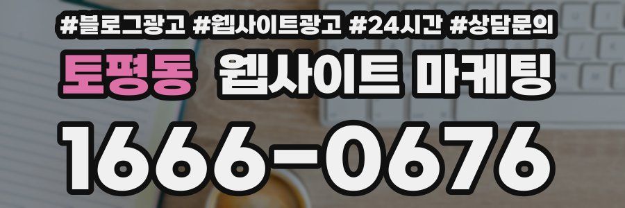 토평동 웹사이트 마케팅