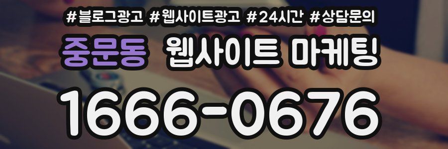 중문동 웹사이트 마케팅