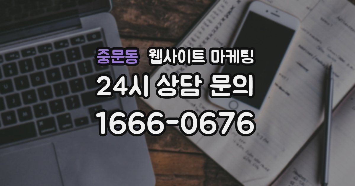 중문동 웹사이트 마케팅