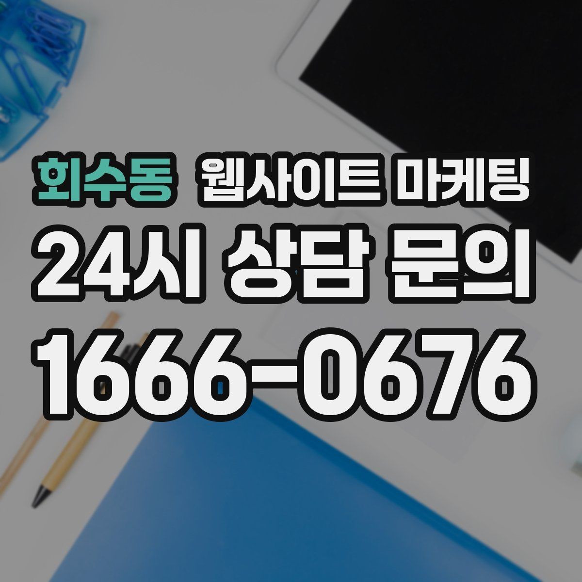회수동 웹사이트 마케팅 오래된 사이트도 운영만 잘하면 살아나는 이유