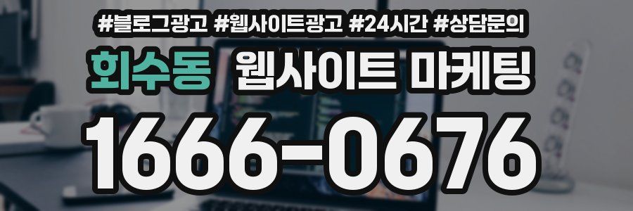 회수동 웹사이트 마케팅