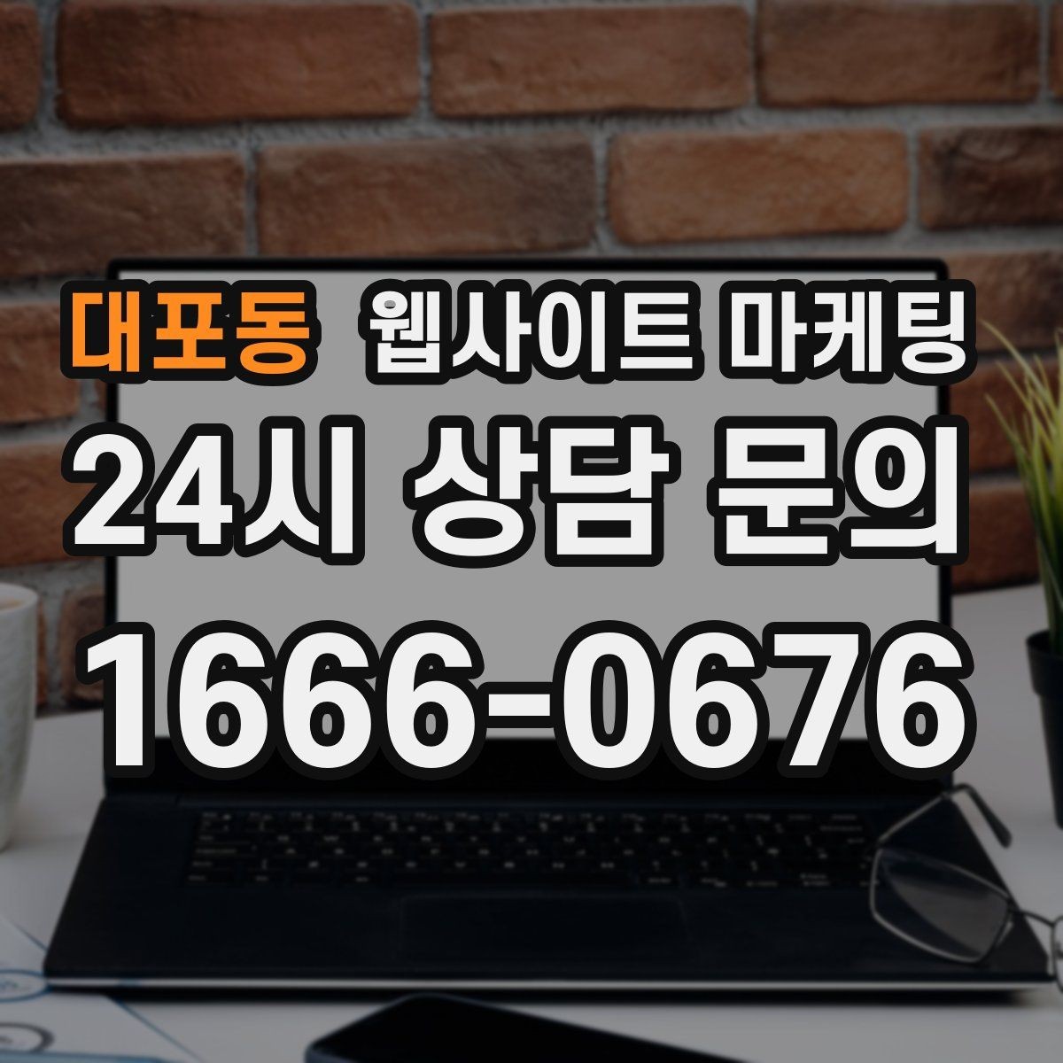 대포동 웹사이트 마케팅 유입은 늘었는데 문의가 없을 때 전환 체크