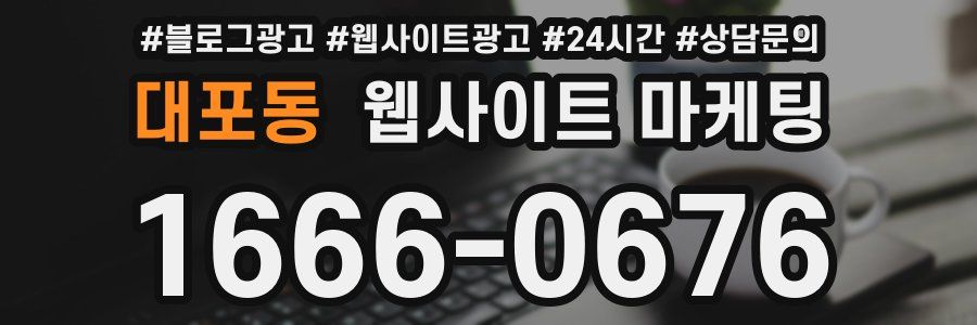 대포동 웹사이트 마케팅