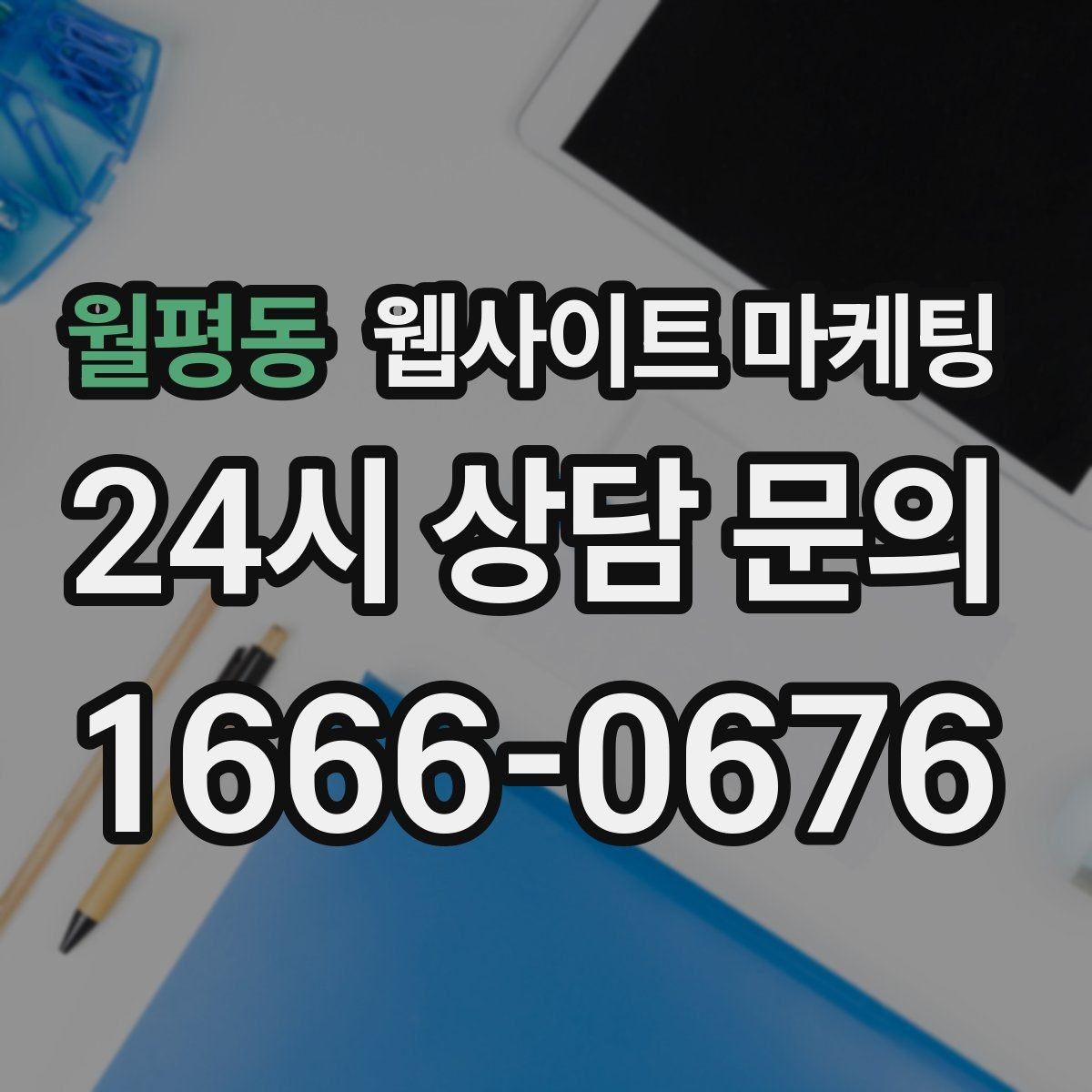 월평동 웹사이트 마케팅 비수기에 더 효과적인 정보형 키워드 글