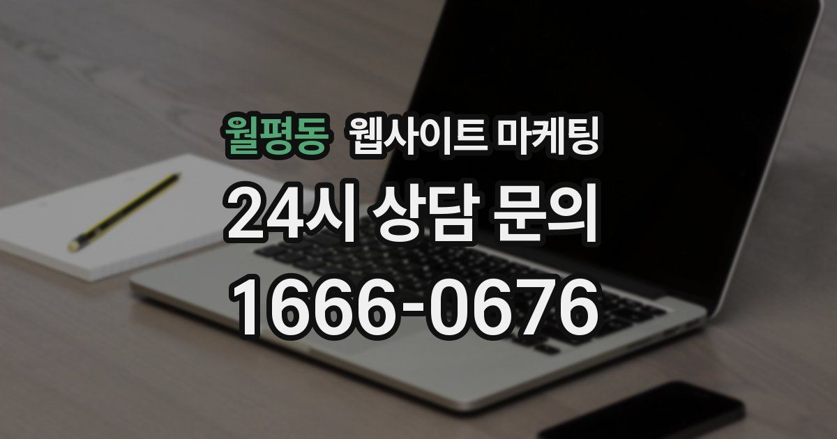 월평동 웹사이트 마케팅
