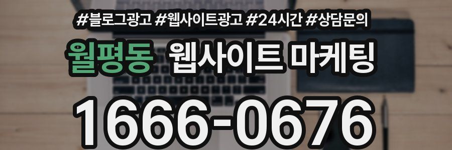 월평동 웹사이트 마케팅