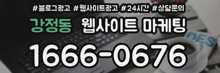 강정동 웹사이트 마케팅
