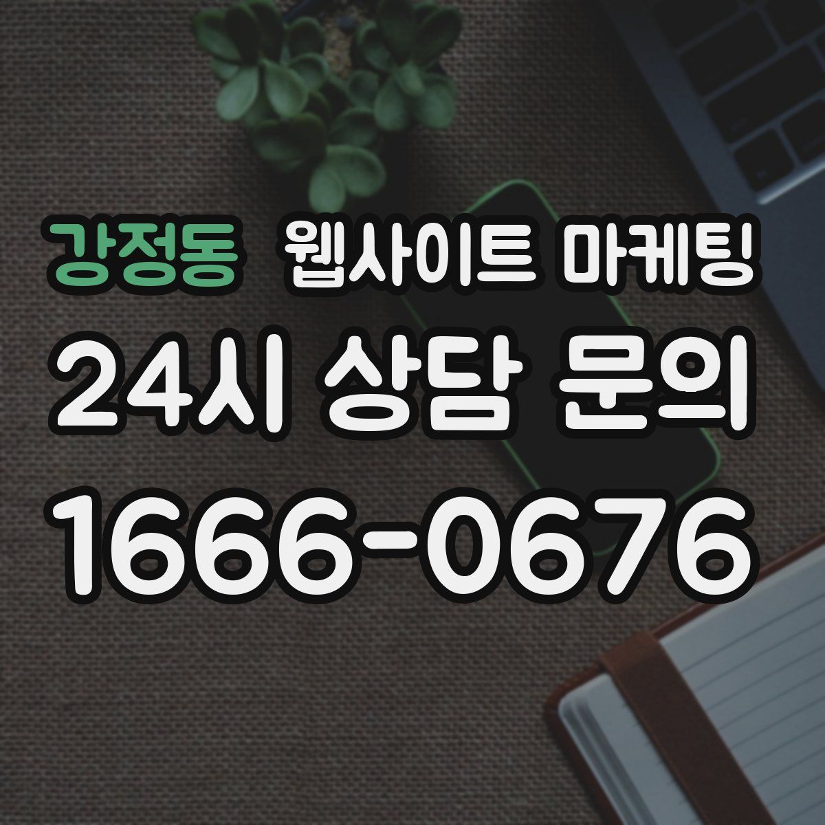 강정동 웹사이트 마케팅