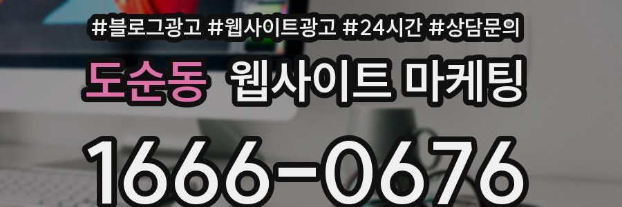 도순동 웹사이트 마케팅