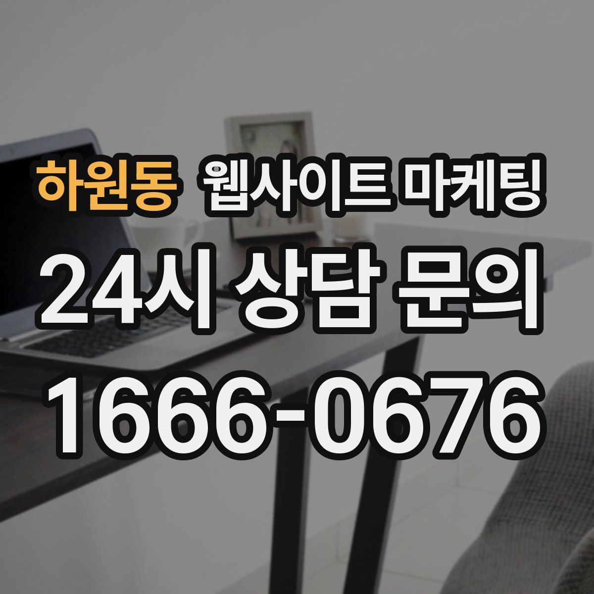 하원동 웹사이트 마케팅