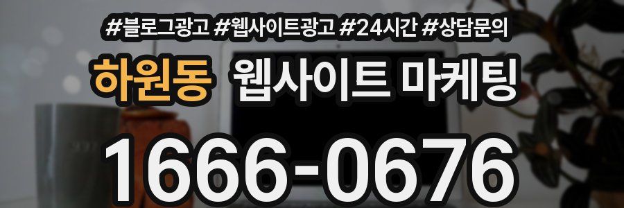 하원동 웹사이트 마케팅