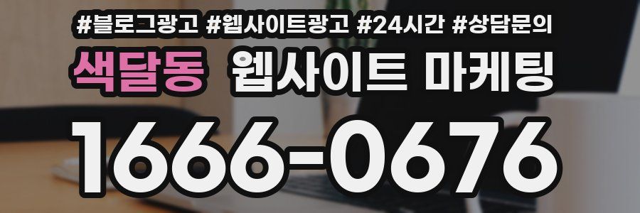 색달동 웹사이트 마케팅